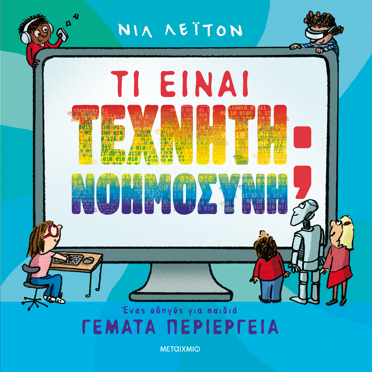 Τι είναι τεχνητή νοημοσύνη;