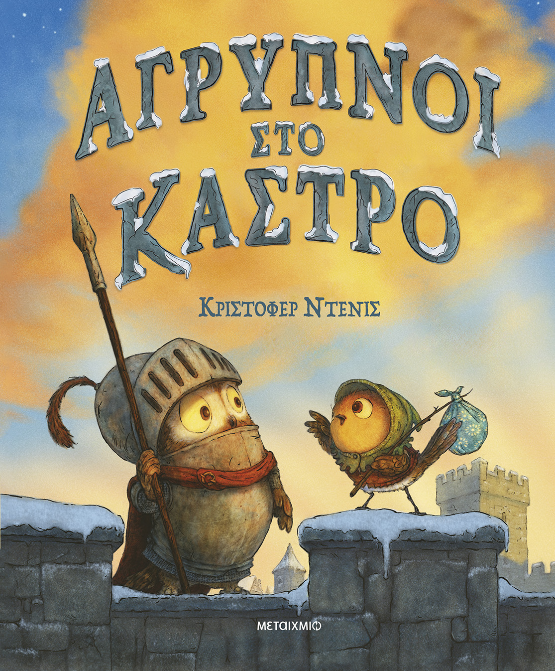 Άγρυπνοι στο κάστρο