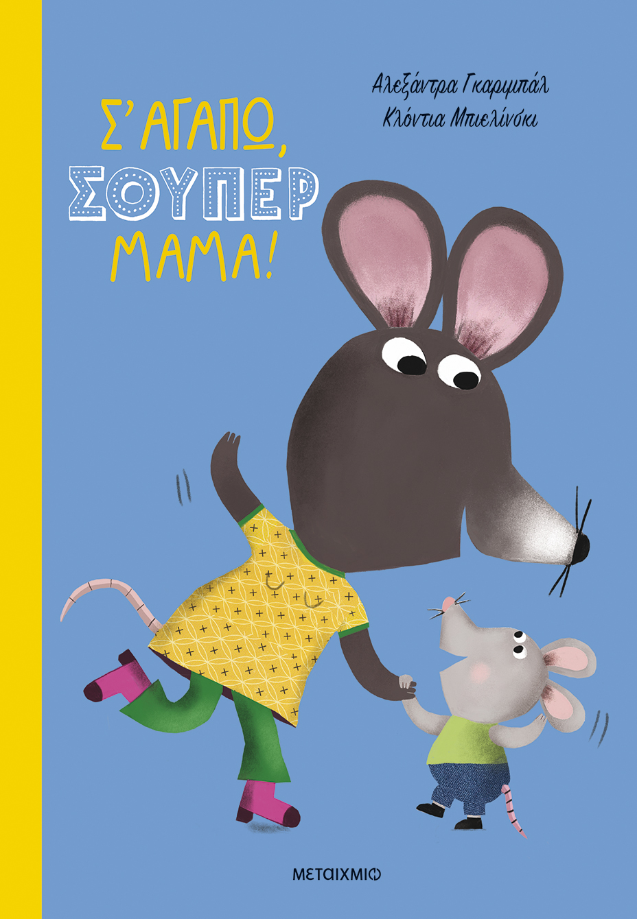 Σ' αγαπώ, σούπερ μαμά!