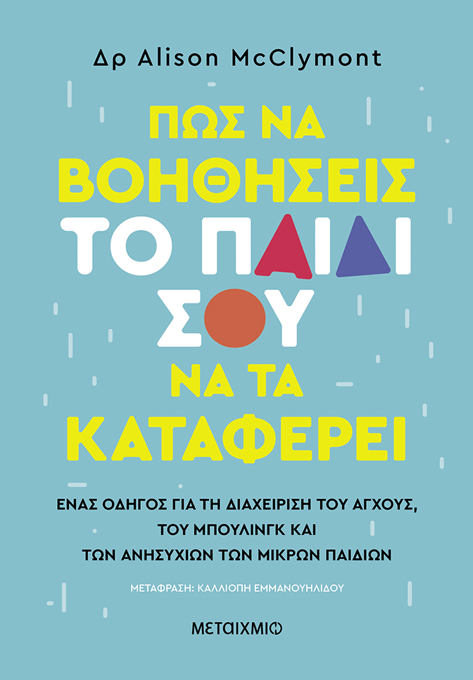 Πώς να βοηθήσεις το παιδί σου να τα καταφέρει