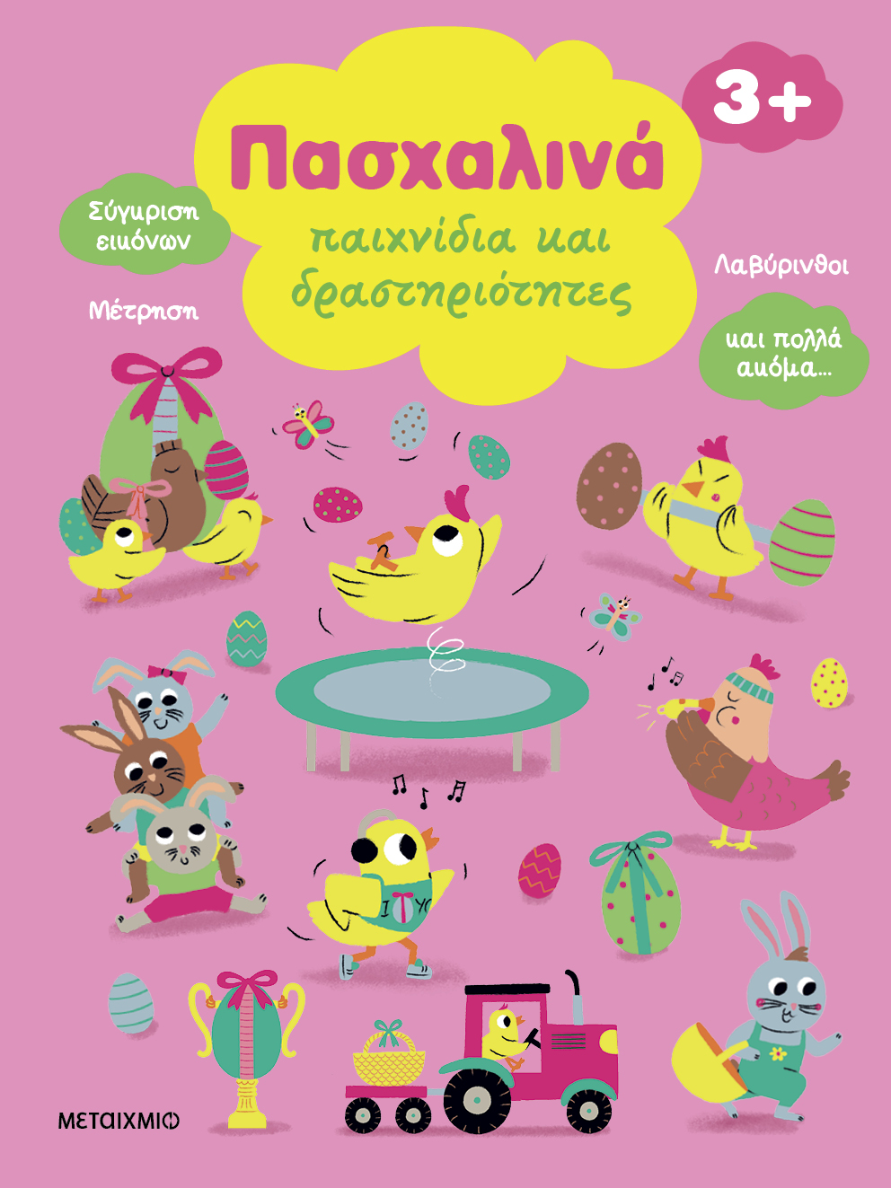 Πασχαλινά παιχνίδια και δραστηριότητες