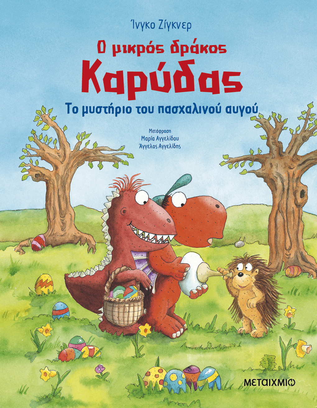 Ο μικρός δράκος Καρύδας: Το μυστήριο του πασχαλινού αυγού