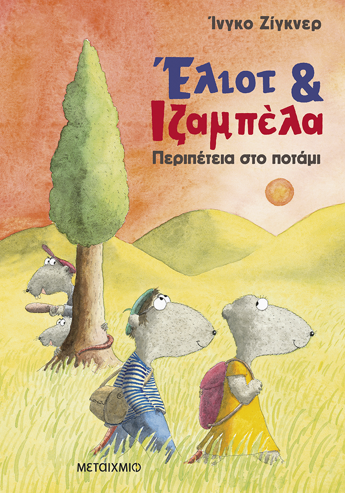 Περιπέτεια στο ποτάμι