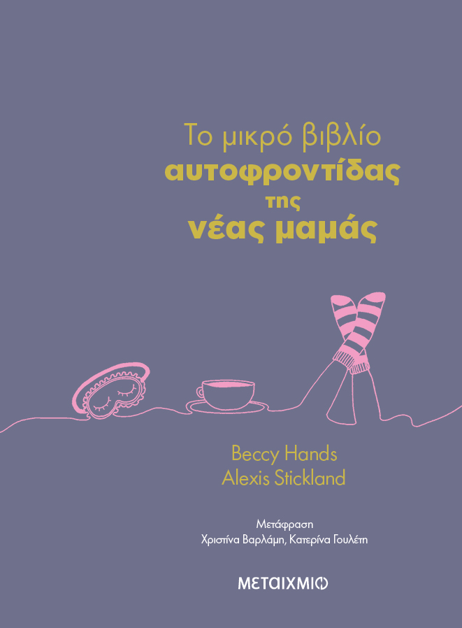 To μικρό βιβλίο αυτοφροντίδας της νέας μαμάς