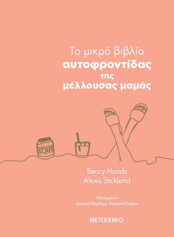 To μικρό βιβλίο αυτοφροντίδας της μέλλουσας μαμάς