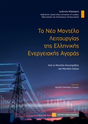 ΤΟ ΝΕΟ ΜΟΝΤΕΛΟ ΛΕΙΤΟΥΡΓΙΑΣ ΤΗΣ ΕΛΛΗΝΙΚΗΣ ΕΝΕΡΓΕΙΑΚΗΣ ΑΓΟΡΑΣ