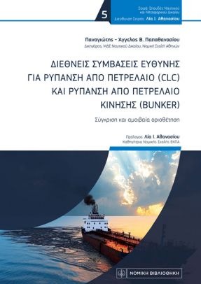 ΔΙΕΘΝΕΙΣ ΣΥΜΒΑΣΕΙΣ ΕΥΘΥΝΗΣ ΓΙΑ ΡΥΠΑΝΣΗ ΑΠΟ ΠΕΤΡΕΛΑΙΟ (CLC) ΚΑΙ ΡΥΠΑΝΣΗ ΑΠΟ ΠΕΤΡΕΛΑΙΟ ΚΙΝΗΣΗΣ (BUNKER)