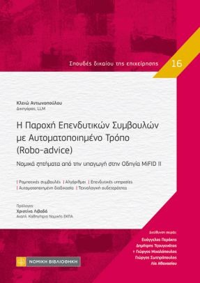 Η ΠΑΡΟΧΗ ΕΠΕΝΔΥΤΙΚΩΝ ΣΥΜΒΟΥΛΩΝ ΜΕ ΑΥΤΟΜΑΤΟΠΟΙΗΜΕΝΟ ΤΡΟΠΟ (ROBO-ADVICE)