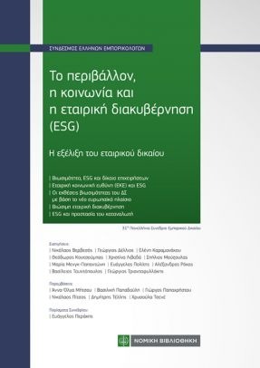 ΤΟ ΠΕΡΙΒAΛΛΟΝ, Η ΚΟΙΝΩΝIΑ ΚΑΙ Η ΕΤΑΙΡΙΚH ΔΙΑΚΥΒEΡΝΗΣΗ (ESG)