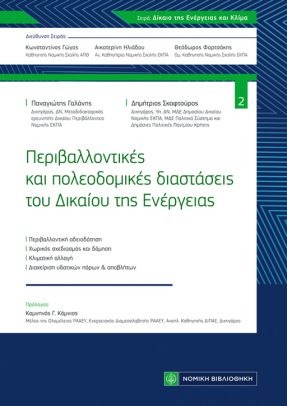 ΠΕΡΙΒΑΛΛΟΝΤΙΚΕΣ ΚΑΙ ΠΟΛΕΟΔΟΜΙΚΕΣ ΔΙΑΣΤΑΣΕΙΣ ΤΟΥ ΔΙΚΑΙΟΥ ΤΗΣ ΕΝΕΡΓΕΙΑΣ