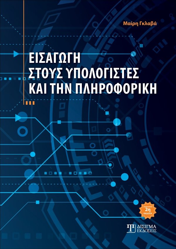 Εισαγωγή στους Υπολογιστές και την Πληροφορική