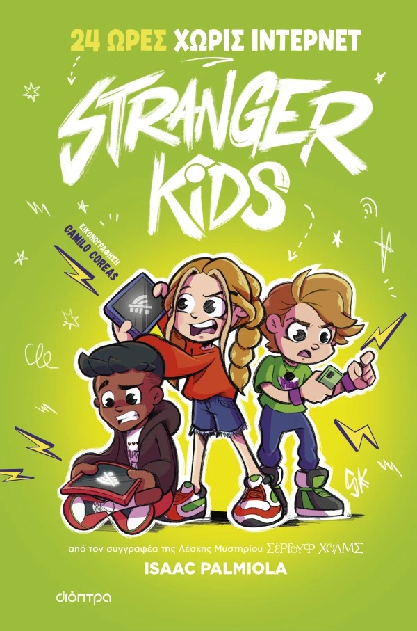 Stranger Kids 2: 24 ώρες χωρίς ίντερνετ