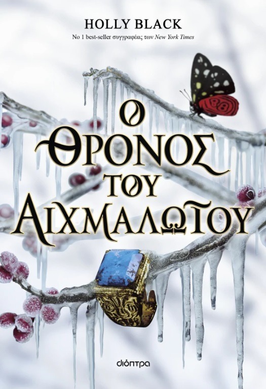 Ο θρόνος του αιχμαλώτου