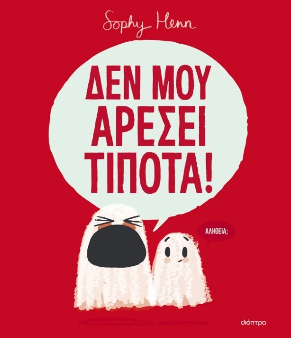 Δεν μου αρέσει τίποτα!