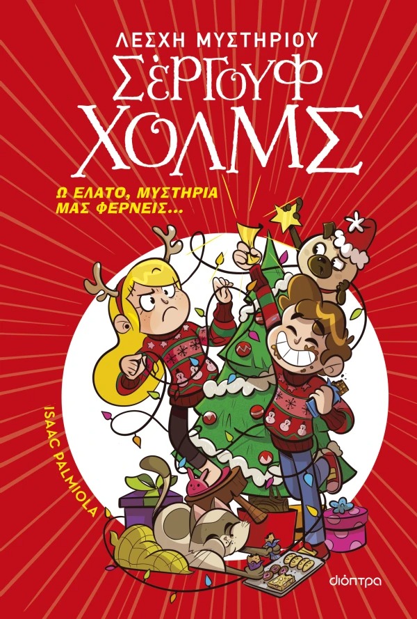 Λέσχη Μυστηρίου Σέργουφ Χολμς: Ω έλατο, μυστήρια μας φέρνεις...
