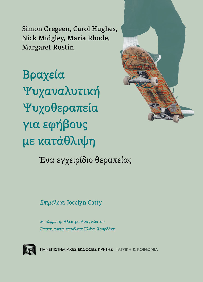 Βραχεία ψυχαναλυτική ψυχοθεραπεία για εφήβους με κατάθλιψη