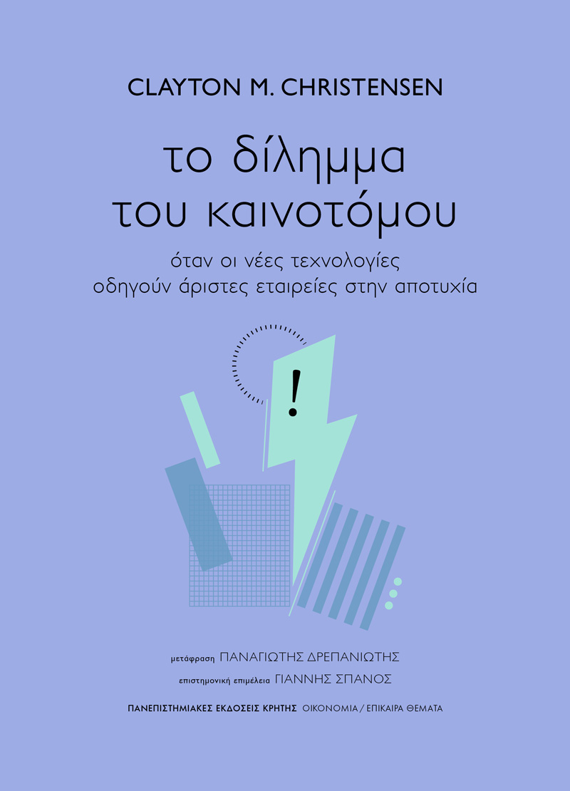 Το δίληµµα του καινοτόµου