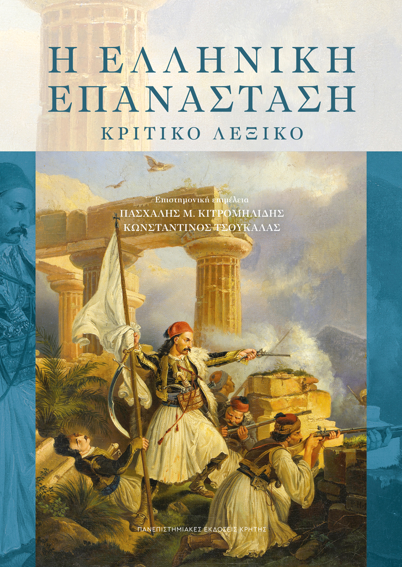 Η Ελληνική Επανάσταση