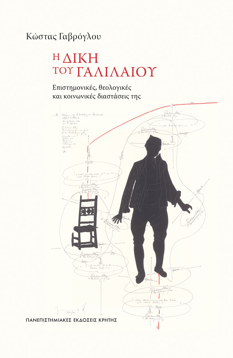 Η δίκη του Γαλιλαίου