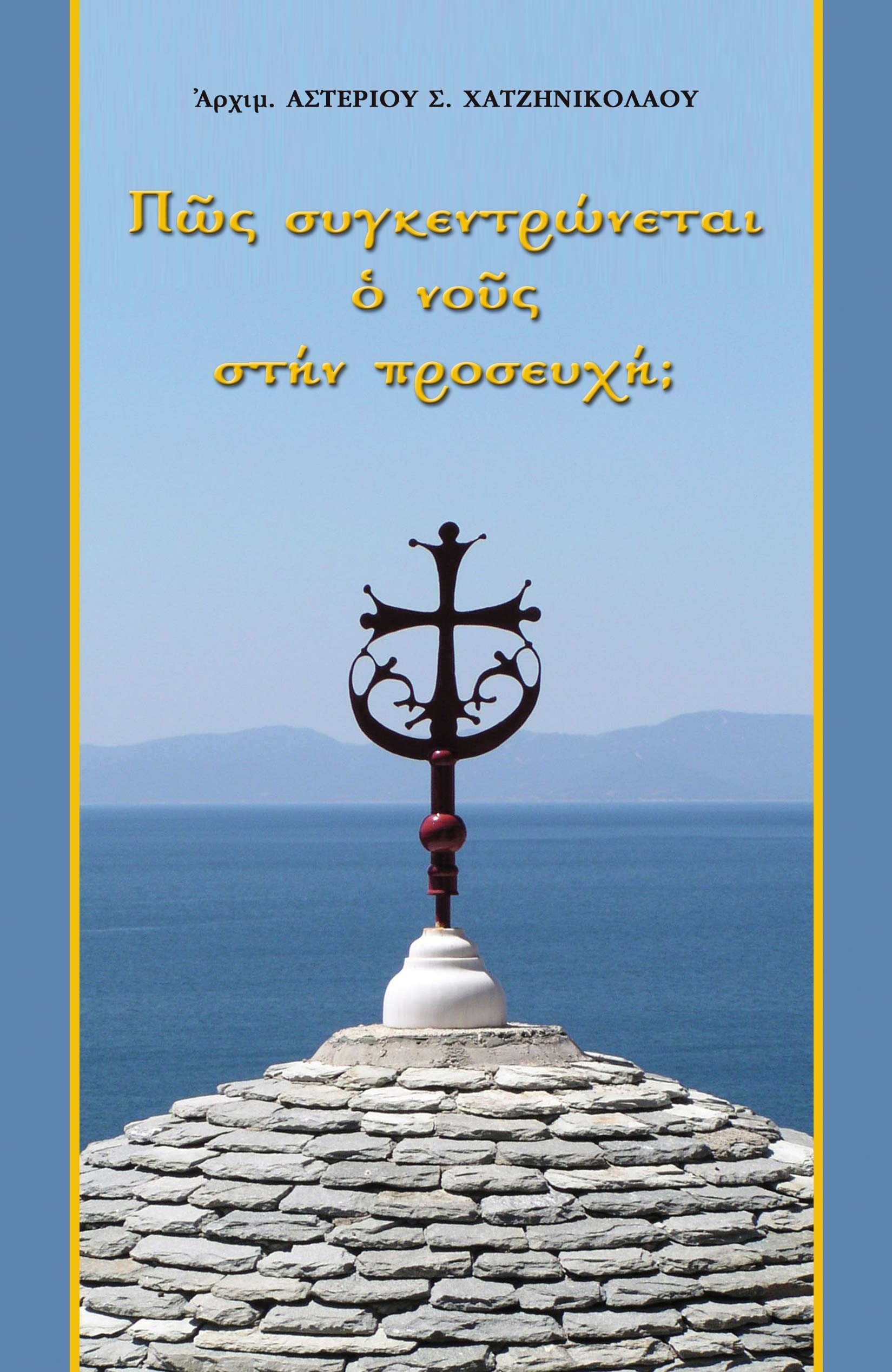 Πως συγκεντρώνεται ο νους στην προσευχή