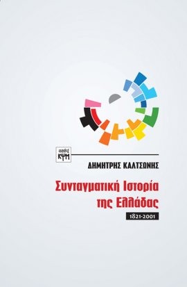 Συνταγματική ιστορία της Ελλάδας (1821-2001)