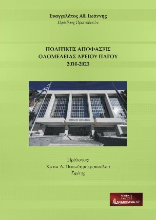 Πολιτικές Αποφάσεις Ολομέλειας Αρείου Πάγου 2010-2023