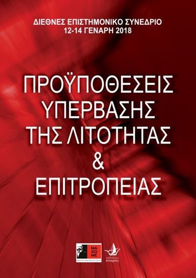 Προϋποθέσεις υπέρβασης της λιτότητας και επιτροπείας