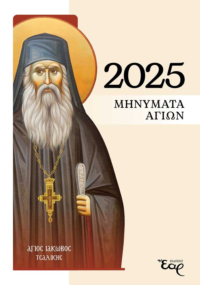 ΜΗΝΥΜΑΤΑ ΑΓΙΩΝ 2025