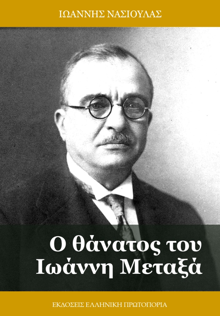 Ο θάνατος του Ιωάννη Μεταξά