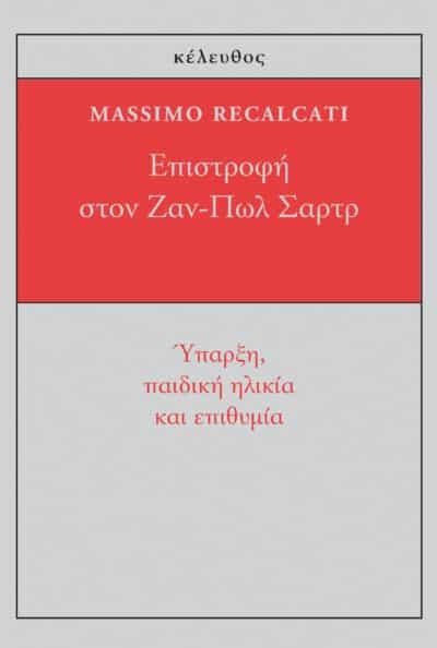 Eπιστροφή στον Ζαν-Πωλ Σαρτρ