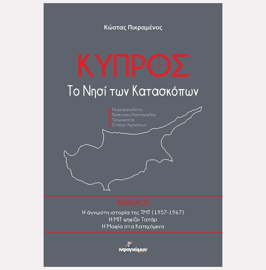 ΚΥΠΡΟΣ: Το νησί των κατασκόπων