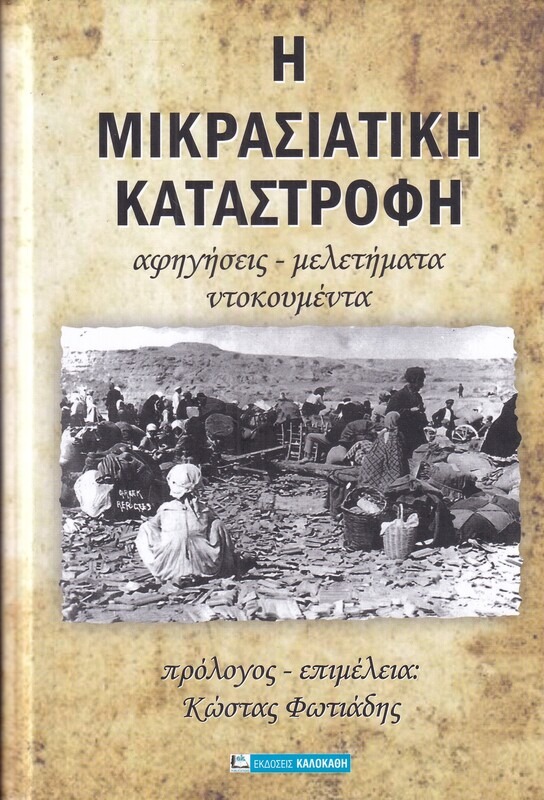 Η ΜΙΚΡΑΣΙΑΤΙΚΗ ΚΑΤΑΣΤΡΟΦΗ (ΣΕΤ Α+Β ΤΟΜΟΣ)