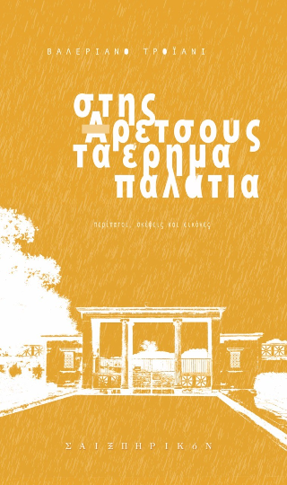 Στης Αρετσούς τα έρημα παλάτια