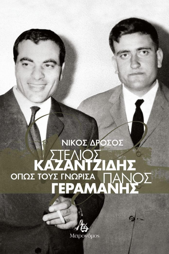 Στέλιος Καζαντζίδης - Πάνος Γεραμάνης. Όπως τους γνώρισα