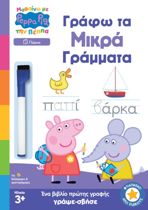 Peppa Pig: Μαθαίνω με την Πέππα, Γράφω τα Μικρά Γράμματα