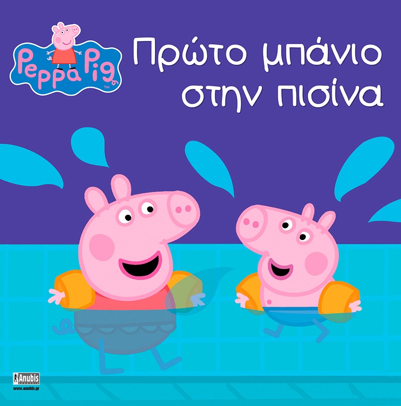 Peppa Pig: Πρώτο Μπάνιο στην Πισίνα