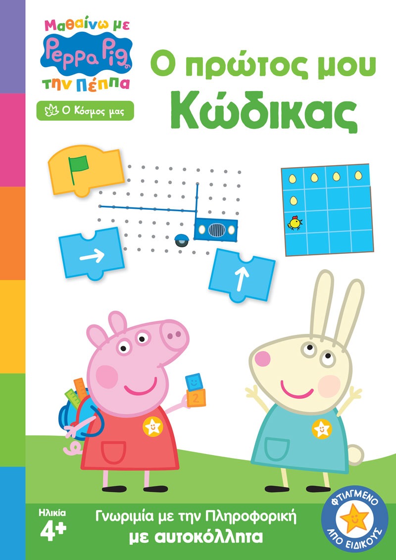 Peppa Pig: Μαθαίνω με την Πέππα, Ο Πρώτος μου Κώδικας