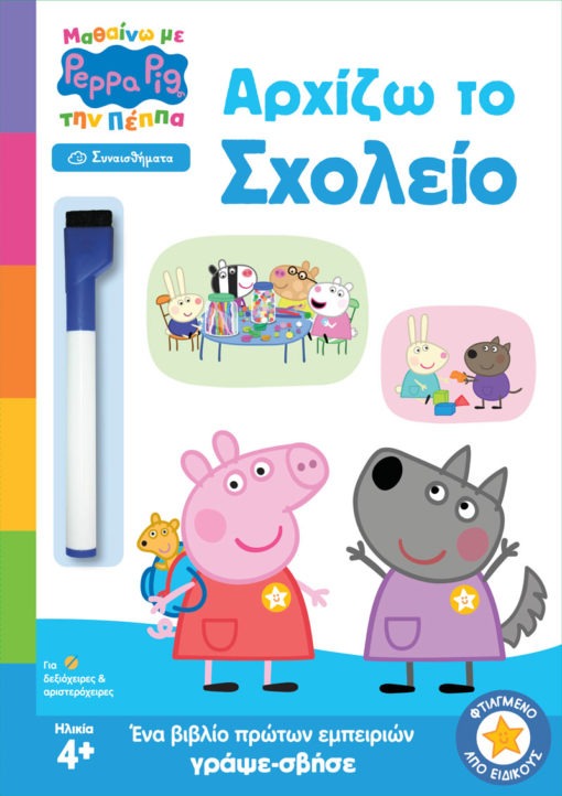 Peppa Pig: Μαθαίνω με την Πέππα Αρχίζω το Σχολείο