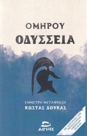 Οδύσσεια (Σκληρό Εξώφυλλο)