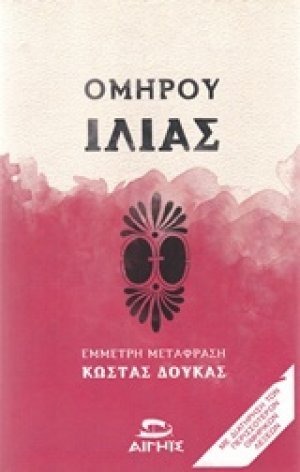 Ιλιάς (Σκληρό Εξώφυλλο)