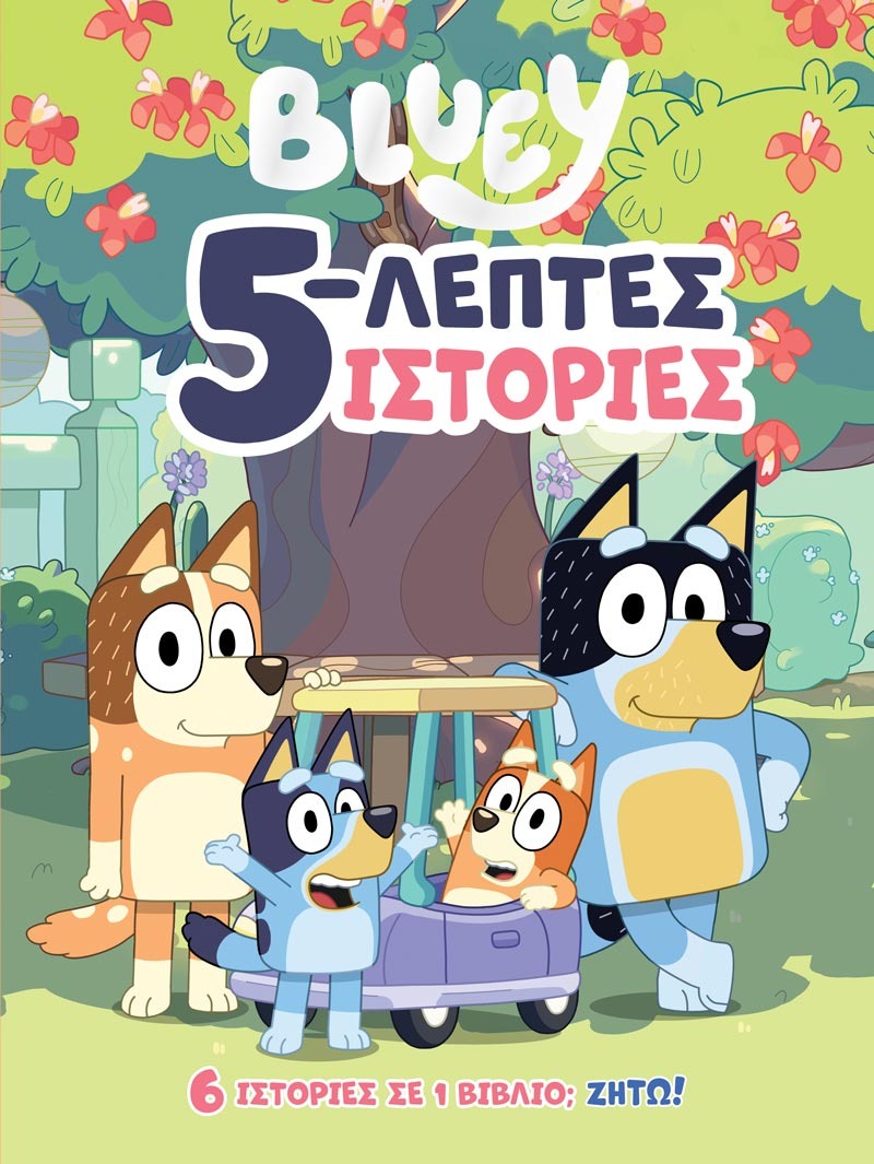 Bluey: 5-λεπτες Ιστορίες