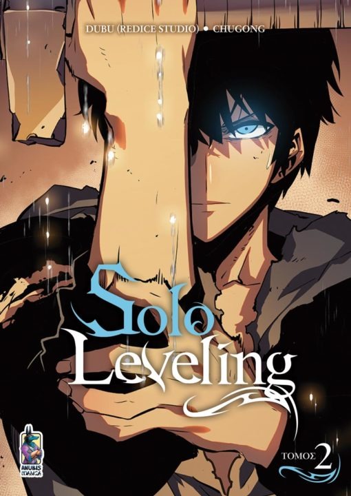 Solo Leveling Τόμος Β’