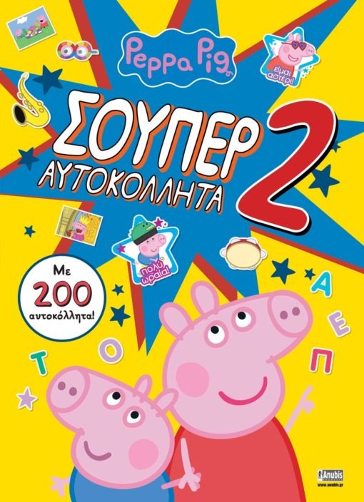 Peppa Pig: Σούπερ Αυτοκόλλητα 2