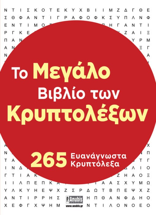 Το Μεγάλο Βιβλίο των Κρυπτολέξων