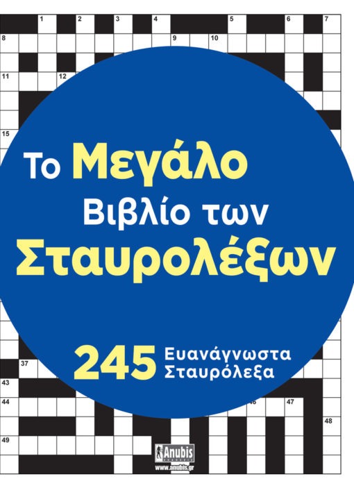 Το Μεγάλο Βιβλίο των Σταυρολέξων