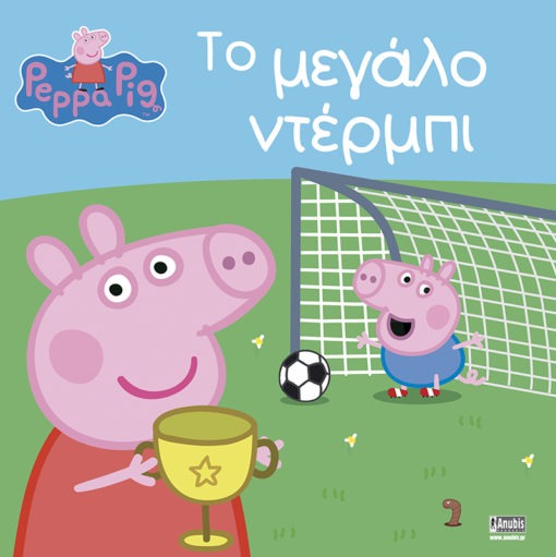 Peppa Pig: Το Μεγάλο Ντέρμπι