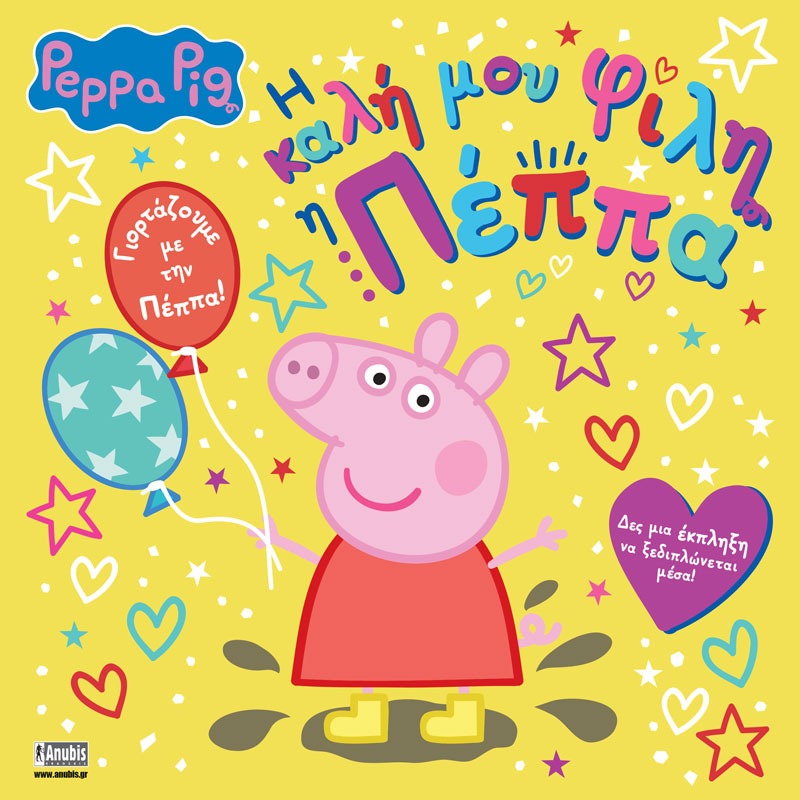 Peppa Pig: Η Καλή μου Φίλη η Πέππα