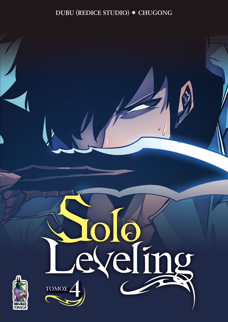 Solo Leveling Τόμος Δ’