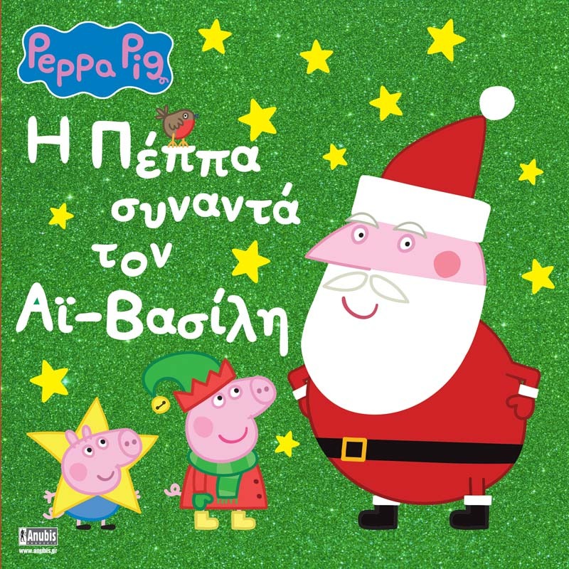 Peppa Pig: H Πέππα Συναντά τον Αϊ-Βασίλ