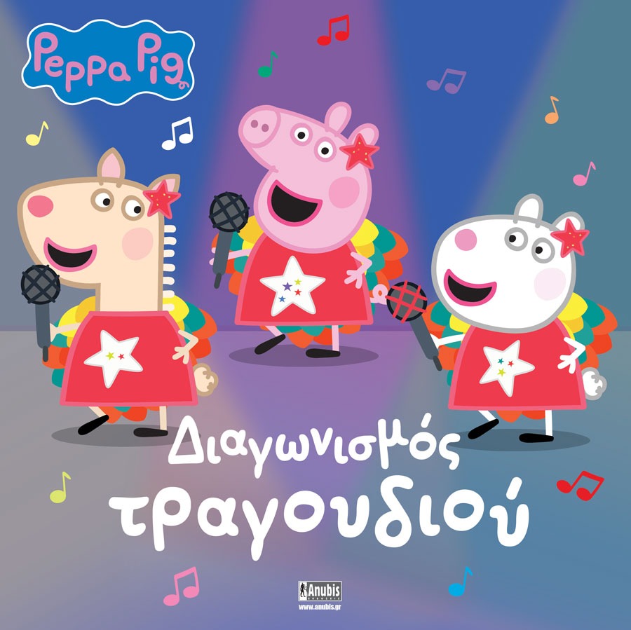 Peppa Pig: Διαγωνισμός Τραγουδιού